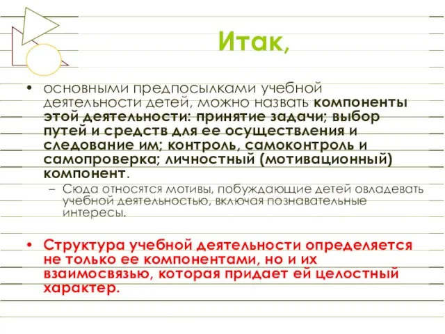 Итак, основными предпосылками учебной деятельности детей, можно назвать компоненты этой