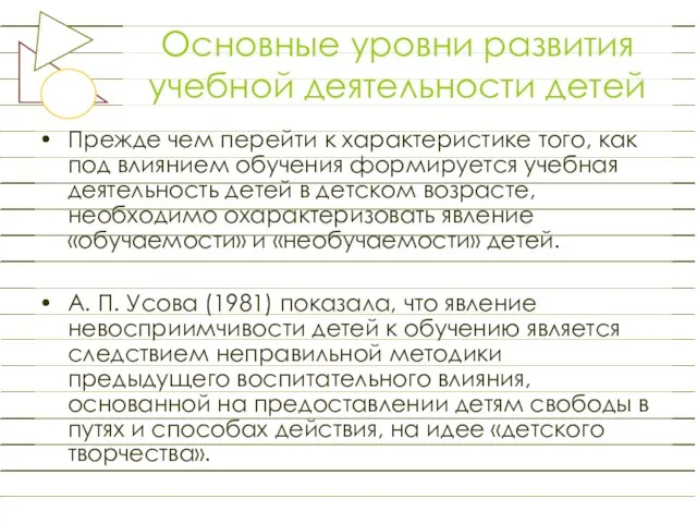 Основные уровни развития учебной деятельности детей Прежде чем перейти к