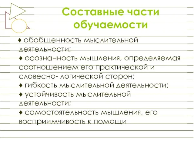 Составные части обучаемости ♦ обобщенность мыслительной деятельности; ♦ осознанность мышления,