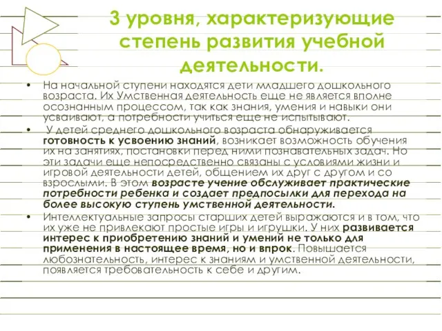 3 уровня, характеризующие степень развития учебной деятельности. На начальной ступени