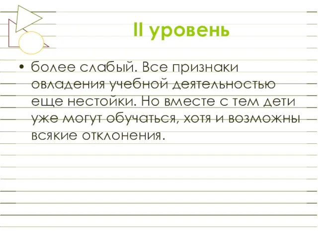 II уровень более слабый. Все признаки овладения учебной деятельностью еще