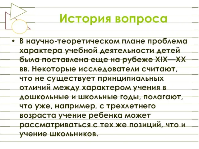 История вопроса В научно-теоретическом плане проблема характера учебной деятельности детей