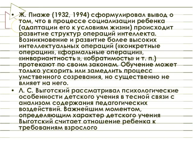 Ж. Пиаже (1932, 1994) сформулировал вывод о том, что в