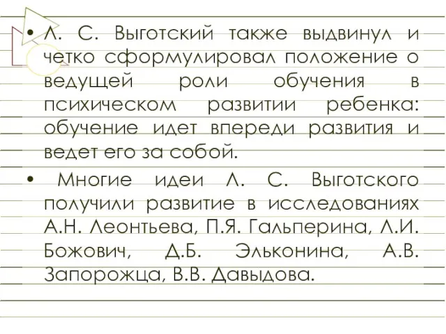 Л. С. Выготский также выдвинул и четко сформулировал положение о