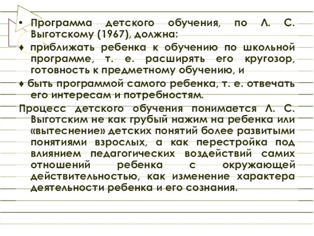 Программа детского обучения, по Л. С. Выготскому (1967), должна: ♦