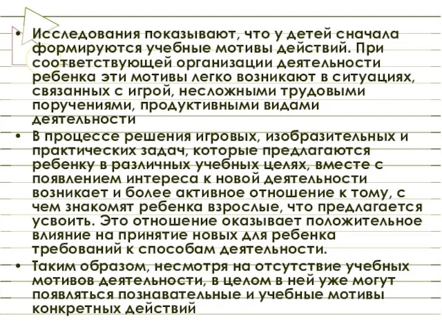 Исследования показывают, что у детей сначала формируются учебные мотивы действий.