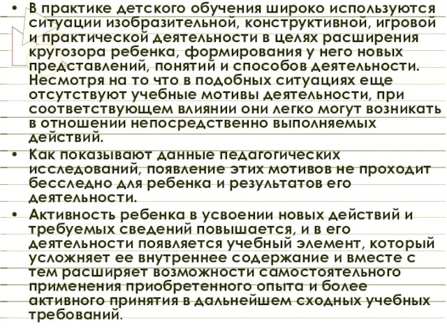 В практике детского обучения широко используются ситуации изобразительной, конструктивной, игровой