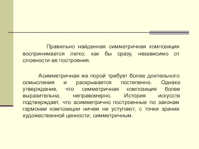 Правильно найденная симметричная композиция воспринимается легко, как бы сразу, независимо