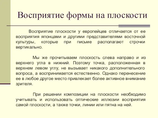 Восприятие формы на плоскости Восприятие плоскости у европейцев отличается от