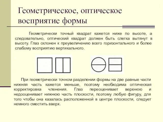 Геометрическое, оптическое восприятие формы Геометрически точный квадрат кажется ниже по