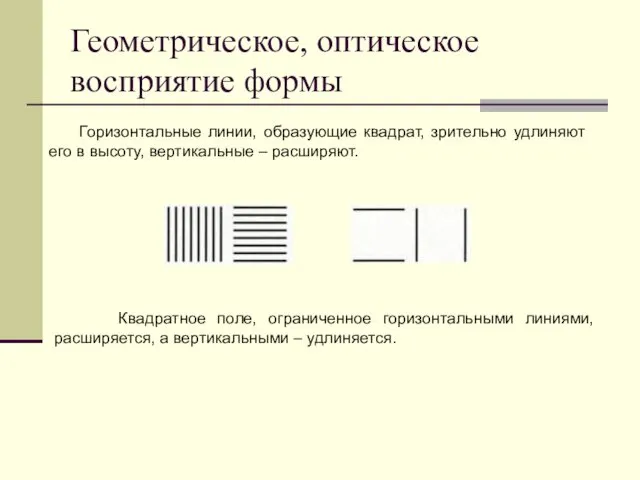 Геометрическое, оптическое восприятие формы Горизонтальные линии, образующие квадрат, зрительно удлиняют