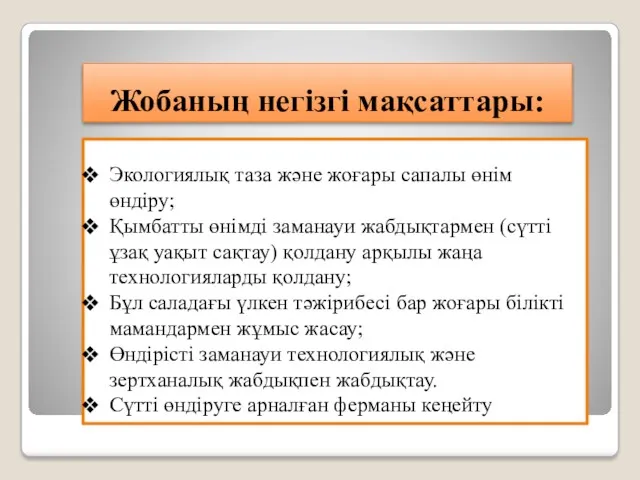 Жобаның негізгі мақсаттары: Экологиялық таза және жоғары сапалы өнім өндіру;