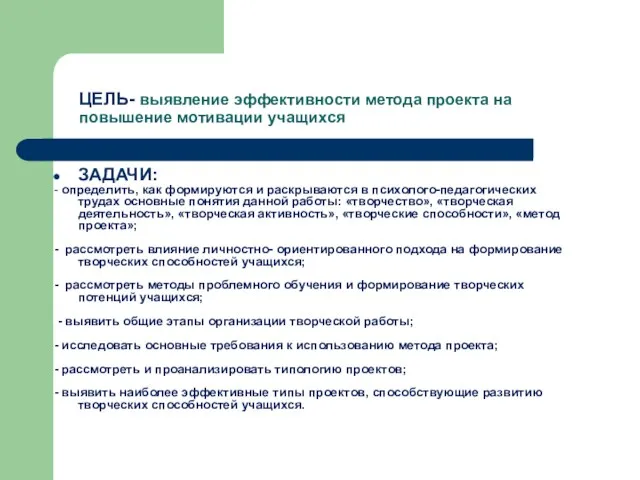 ЦЕЛЬ- выявление эффективности метода проекта на повышение мотивации учащихся ЗАДАЧИ: