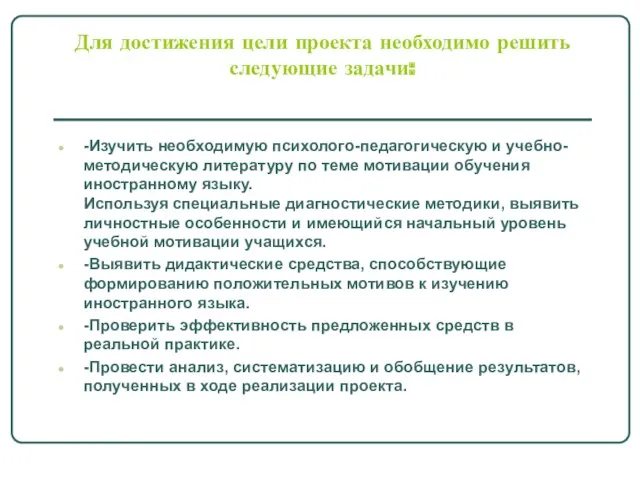 Для достижения цели проекта необходимо решить следующие задачи: -Изучить необходимую