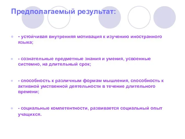 Предполагаемый результат: - устойчивая внутренняя мотивация к изучению иностранного языка;