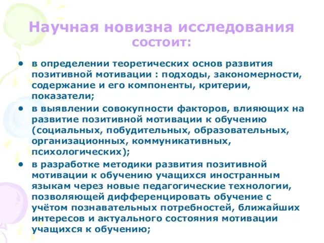 Научная новизна исследования состоит: в определении теоретических основ развития позитивной