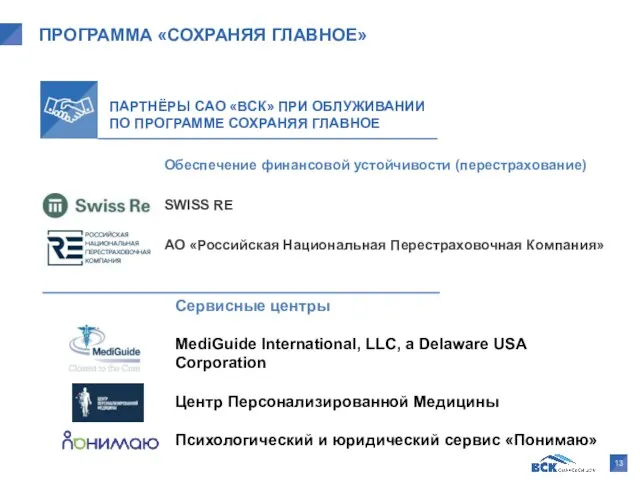 ПРОГРАММА «СОХРАНЯЯ ГЛАВНОЕ» ПАРТНЁРЫ САО «ВСК» ПРИ ОБЛУЖИВАНИИ ПО ПРОГРАММЕ