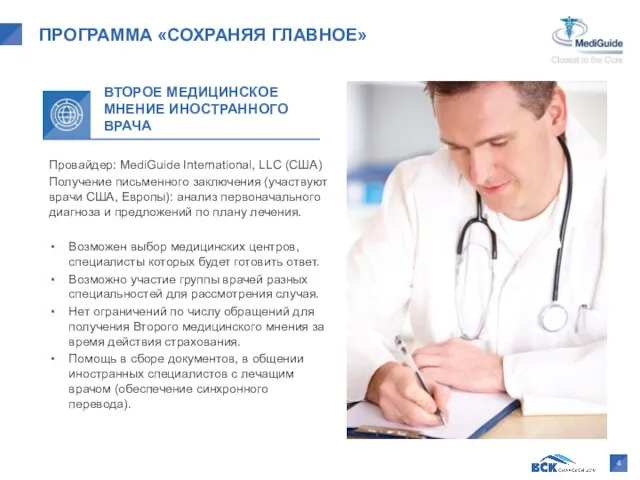 Провайдер: MediGuide International, LLC (США) Получение письменного заключения (участвуют врачи