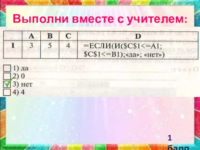 Выполни вместе с учителем: 1 балл