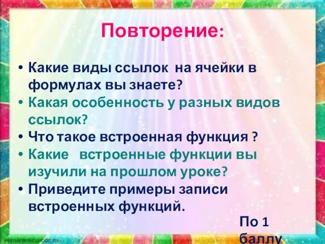 Повторение: Какие виды ссылок на ячейки в формулах вы знаете?