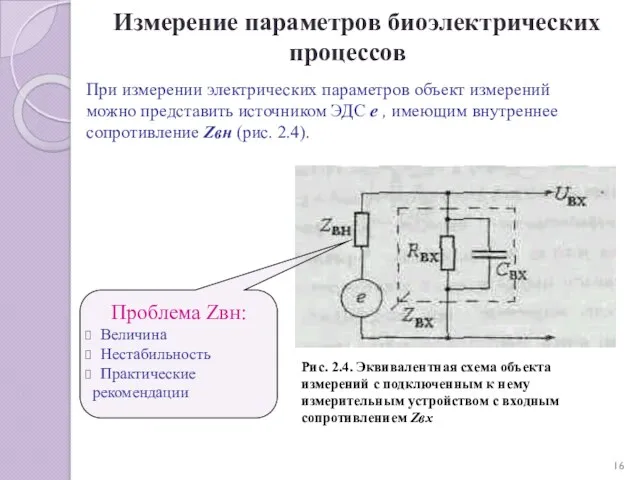 Измерение параметров биоэлектрических процессов При измерении электрических параметров объект измерений