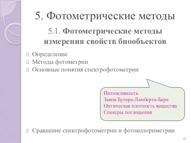 5.1. Фотометрические методы измерения свойств биообъектов Определение Методы фотометрии Основные