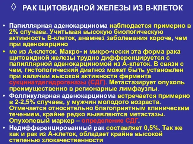 ◊ РАК ЩИТОВИДНОЙ ЖЕЛЕЗЫ ИЗ В-КЛЕТОК Папиллярная аденокарцинома наблюдается примерно в 2% случаев.