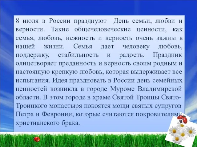 8 июля в России празднуют День семьи, любви и верности.