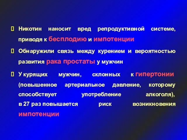 Никотин наносит вред репродуктивной системе, приводя к бесплодию и импотенции