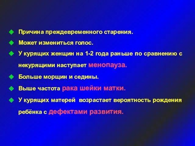 Причина преждевременного старения. Может измениться голос. У курящих женщин на