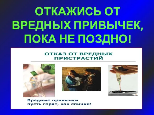 ОТКАЖИСЬ ОТ ВРЕДНЫХ ПРИВЫЧЕК, ПОКА НЕ ПОЗДНО!