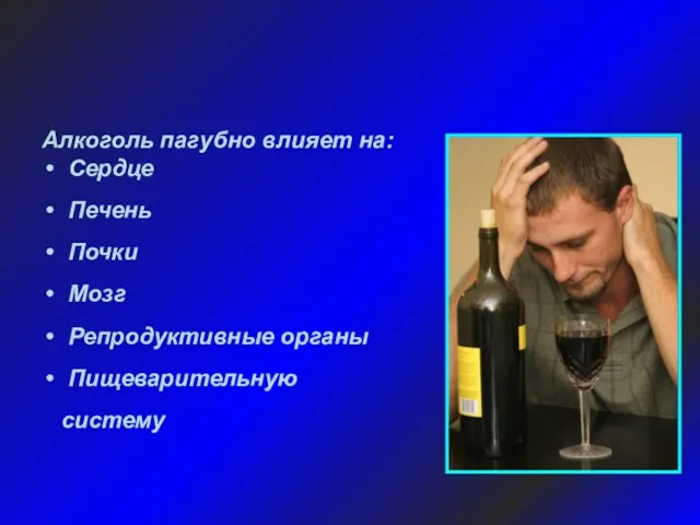 Алкоголь пагубно влияет на: Сердце Печень Почки Мозг Репродуктивные органы Пищеварительную систему ВЛИЯНИЕ АЛКОГОЛЯ