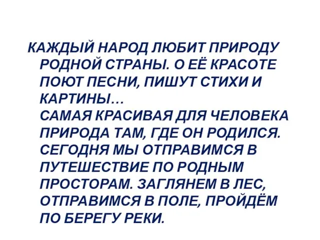 КАЖДЫЙ НАРОД ЛЮБИТ ПРИРОДУ РОДНОЙ СТРАНЫ. О ЕЁ КРАСОТЕ ПОЮТ