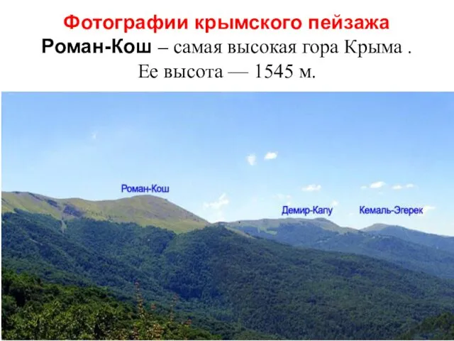 Фотографии крымского пейзажа Роман-Кош – самая высокая гора Крыма . Ее высота — 1545 м.