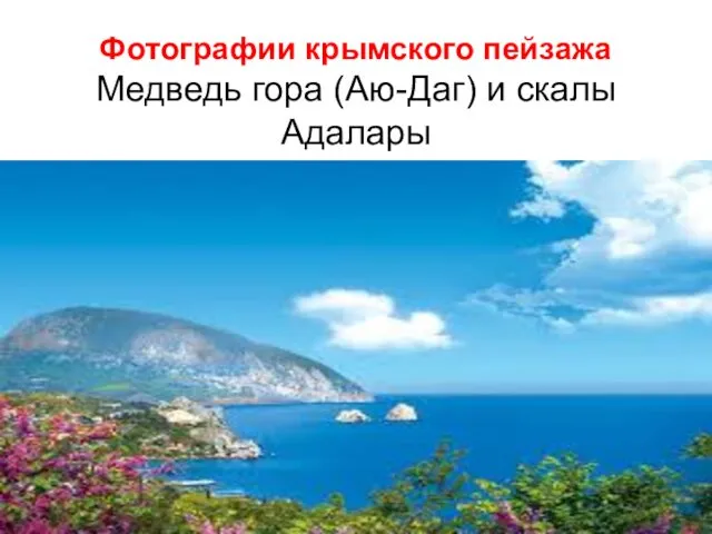 Фотографии крымского пейзажа Медведь гора (Аю-Даг) и скалы Адалары