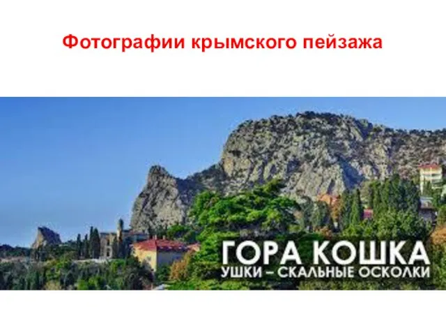 Фотографии крымского пейзажа