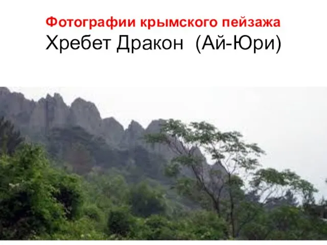 Фотографии крымского пейзажа Хребет Дракон (Ай-Юри)