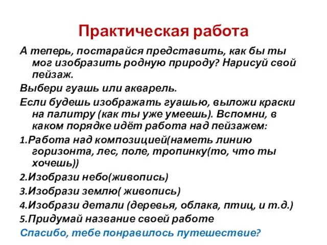 Практическая работа А теперь, постарайся представить, как бы ты мог