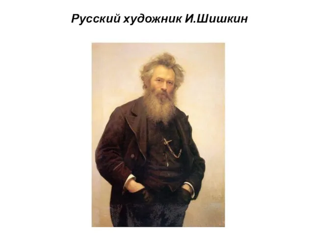 Русский художник И.Шишкин