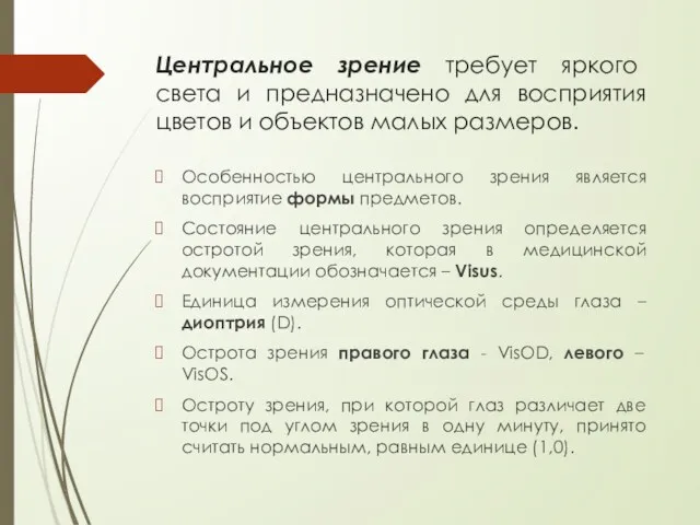 Центральное зрение требует яркого света и предназначено для восприятия цветов