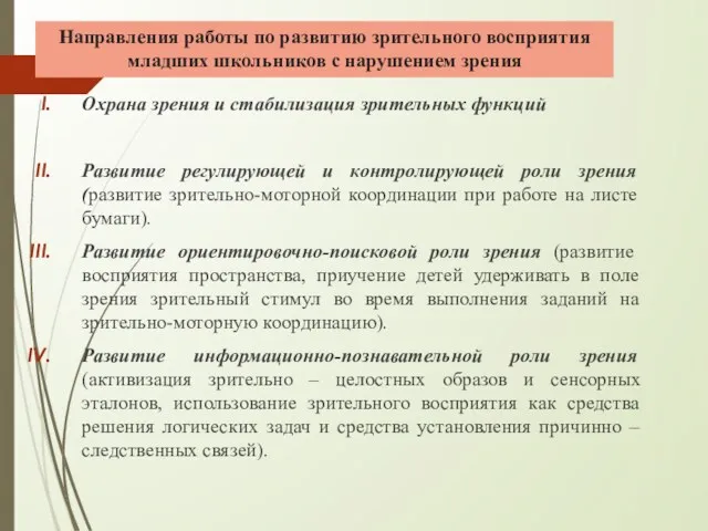 Направления работы по развитию зрительного восприятия младших школьников с нарушением зрения Охрана зрения