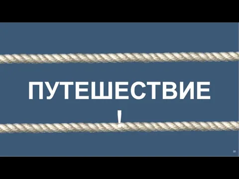 ПУТЕШЕСТВИЕ!