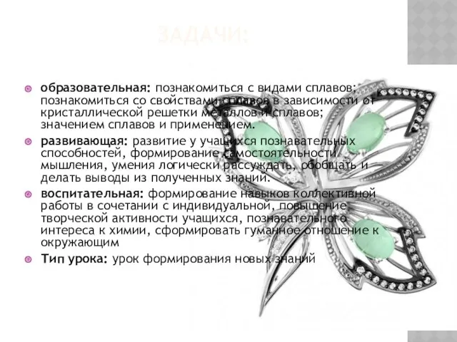 ЗАДАЧИ: образовательная: познакомиться с видами сплавов; познакомиться со свойствами сплавов