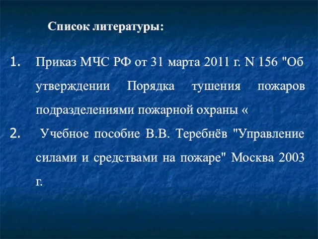 Список литературы: Приказ МЧС РФ от 31 марта 2011 г.