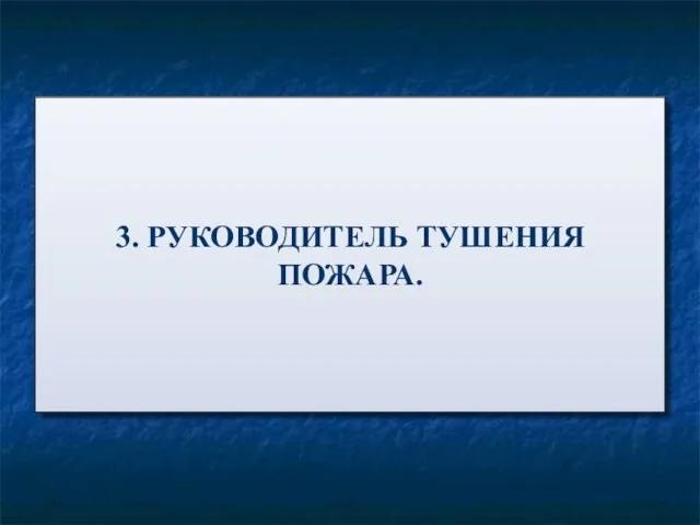 3. РУКОВОДИТЕЛЬ ТУШЕНИЯ ПОЖАРА.