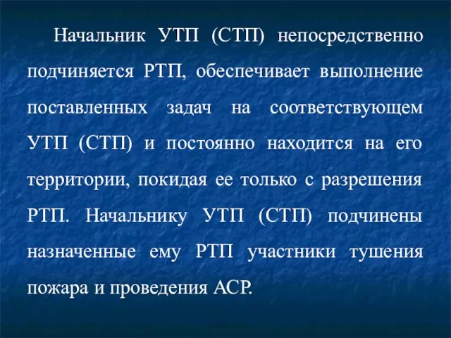 Начальник УТП (СТП) непосредственно подчиняется РТП, обеспечивает выполнение поставленных задач