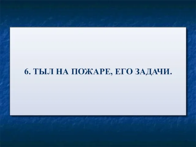 6. ТЫЛ НА ПОЖАРЕ, ЕГО ЗАДАЧИ.