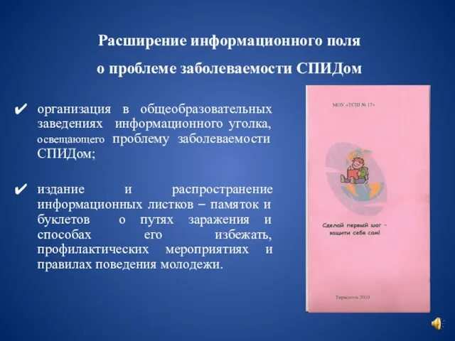 Расширение информационного поля о проблеме заболеваемости СПИДом организация в общеобразовательных