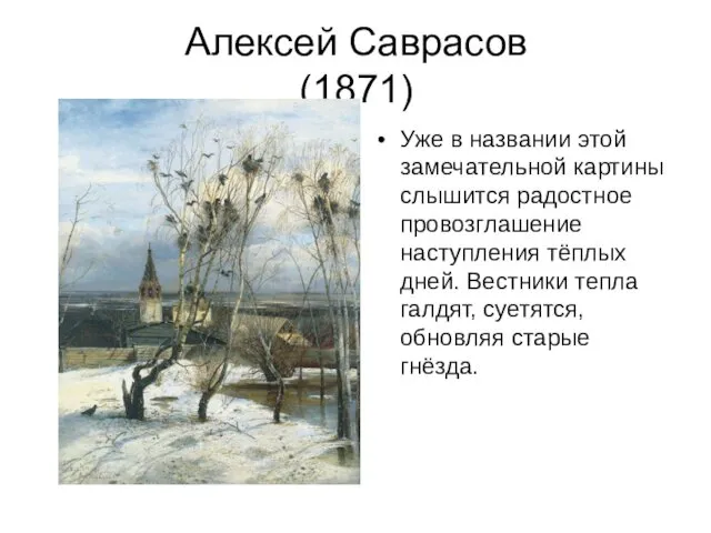 Алексей Саврасов (1871) Уже в названии этой замечательной картины слышится