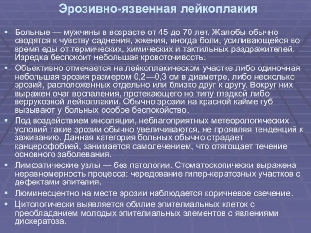 Эрозивно-язвенная лейкоплакия Больные — мужчины в возрасте от 45 до